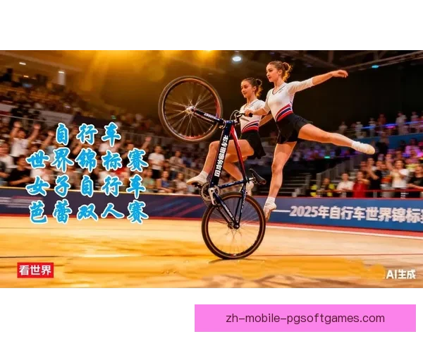 全新赛季：自行车杯赛迎来激情对决