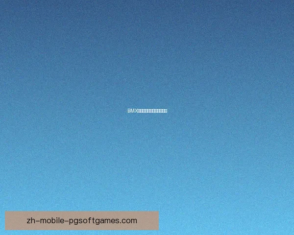 BMX直播：骑行极限，尽显风采