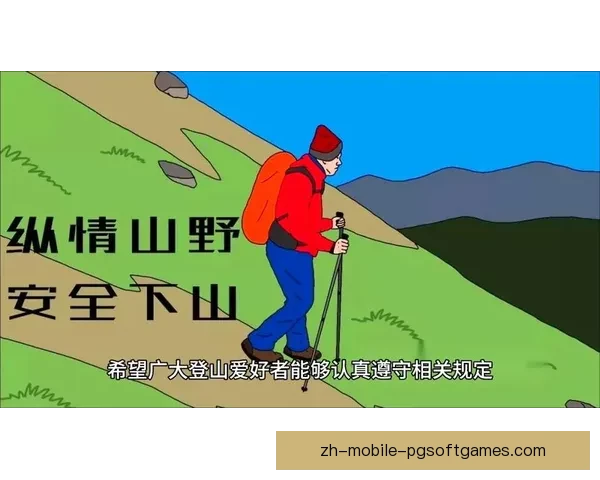 登山安全从我做起 登山安全从我做起